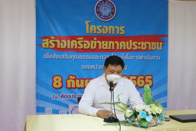 โครงการสร้างเครือข่ายภาคประชาชน เพื่อส่งเสริมคุณธรรมและความโปร่งใสในการดำเนินงานของหน่วยงานภาครัฐ